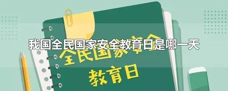 我国全民国家安全教育日是哪一天