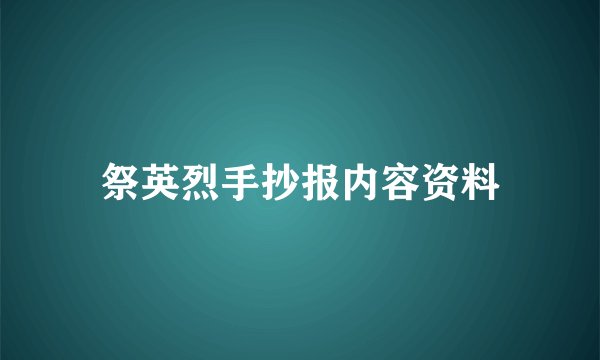祭英烈手抄报内容资料