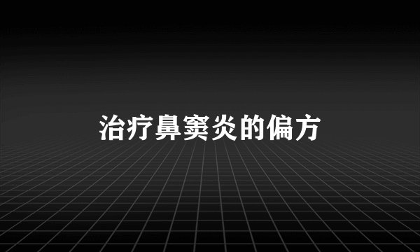 治疗鼻窦炎的偏方
