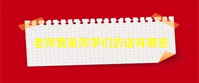 老师赞美同学们的话有哪些