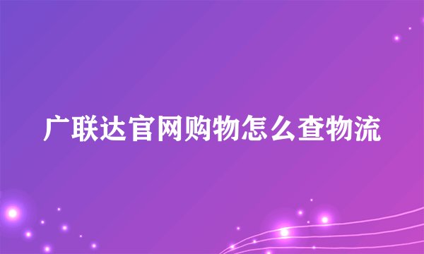 广联达官网购物怎么查物流