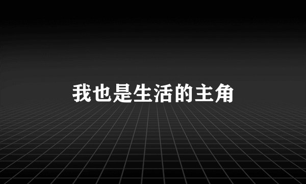 我也是生活的主角