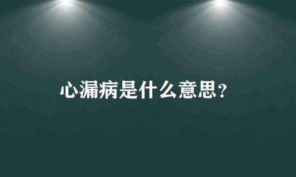 心漏病是什么意思？