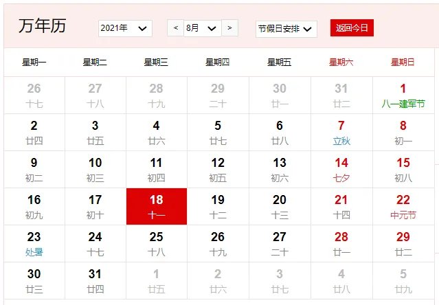 2021年8月18日是什么日子 2021年8月18日有什么节日