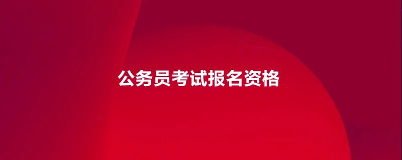 公务员考试报名资格
