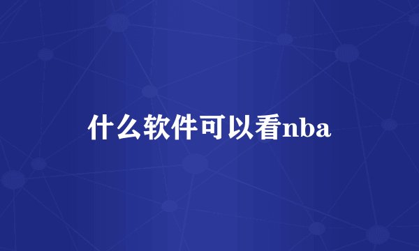 什么软件可以看nba