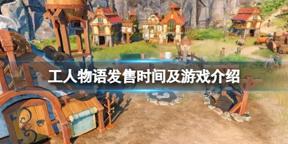 《工人物语》什么时候出？发售时间及游戏介绍