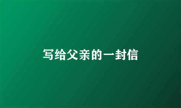 写给父亲的一封信