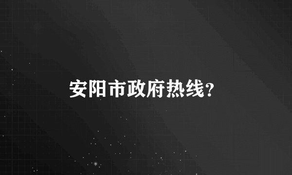 安阳市政府热线？