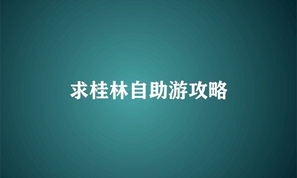 求桂林自助游攻略