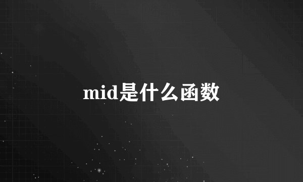mid是什么函数