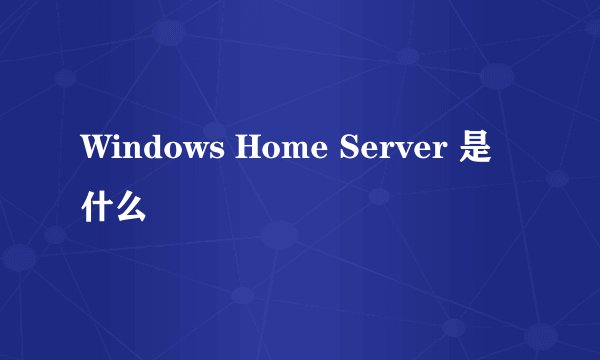 Windows Home Server 是什么