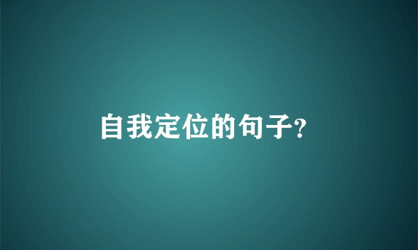 自我定位的句子?