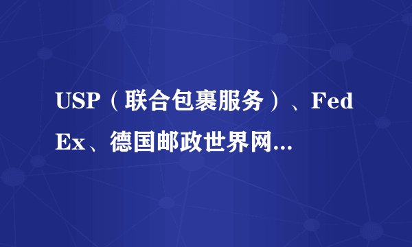 USP（联合包裹服务）、FedEx、德国邮政世界网在中国的业务和服务领域