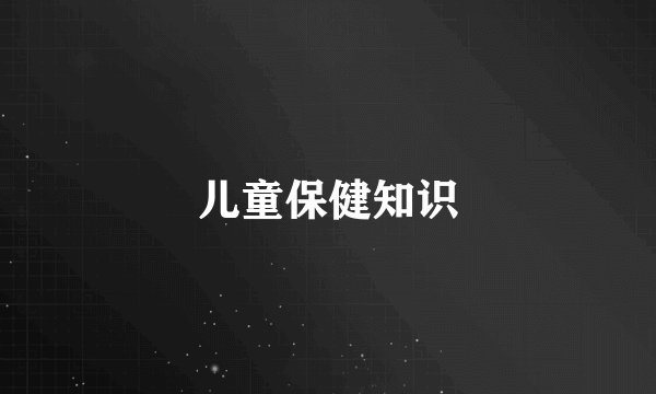 儿童保健知识
