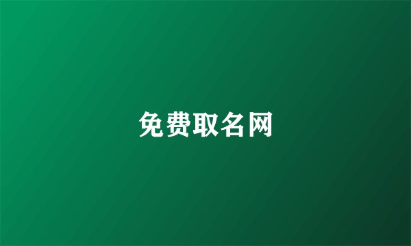免费取名网