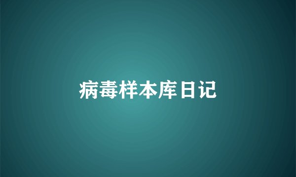 病毒样本库日记