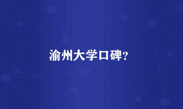 渝州大学口碑？