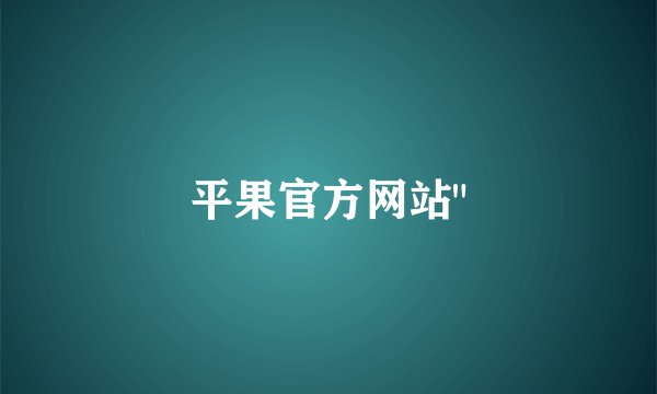 平果官方网站