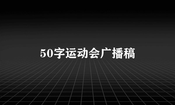 50字运动会广播稿