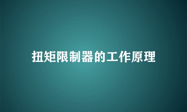 扭矩限制器的工作原理