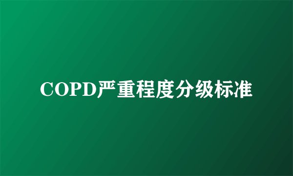 COPD严重程度分级标准