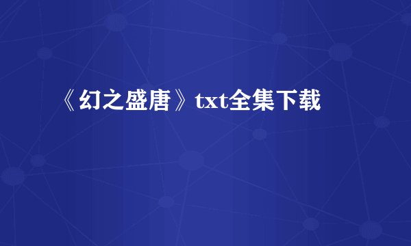 《幻之盛唐》txt全集下载