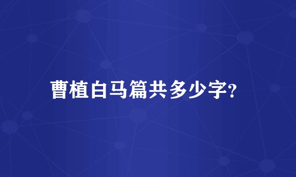 曹植白马篇共多少字？