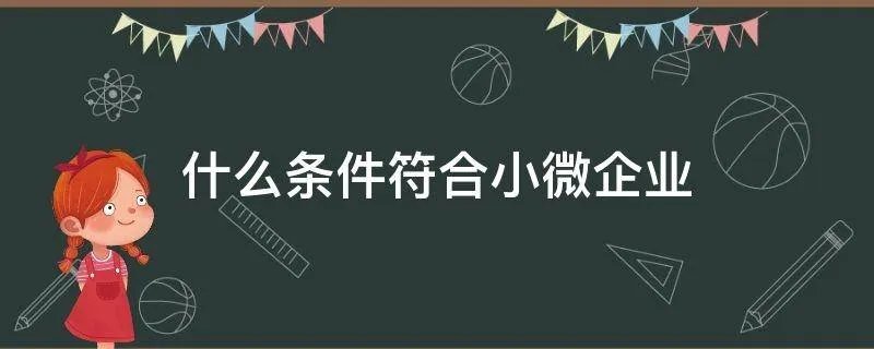 什么条件符合小微企业