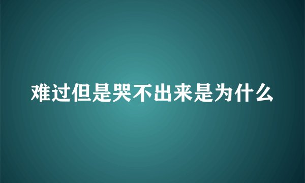 难过但是哭不出来是为什么