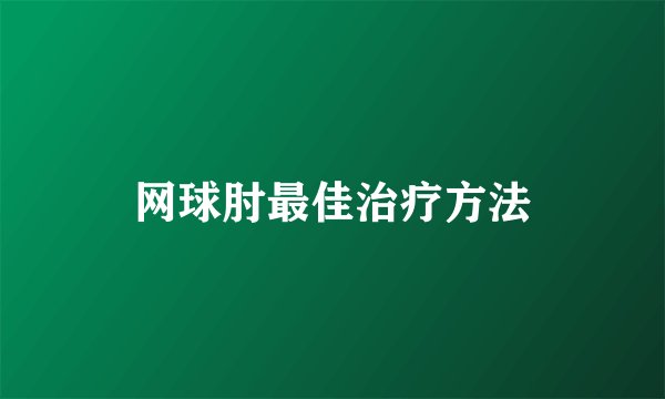 网球肘最佳治疗方法