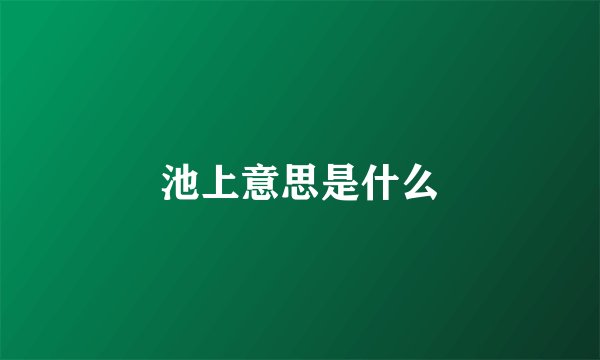 池上意思是什么