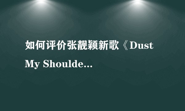 如何评价张靓颖新歌《Dust My Shoulders Off》