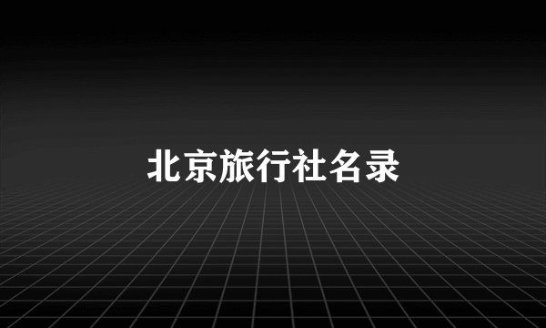 北京旅行社名录