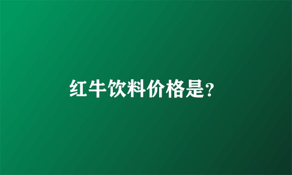 红牛饮料价格是?