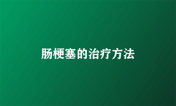 肠梗塞的治疗方法