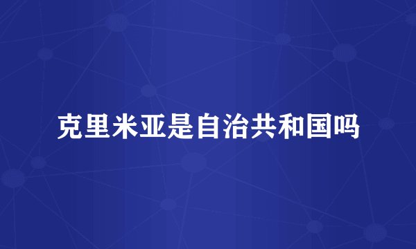 克里米亚是自治共和国吗