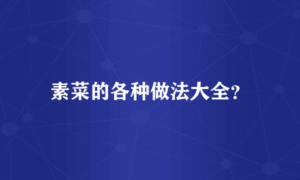 素菜的各种做法大全？