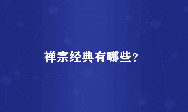 禅宗经典有哪些？