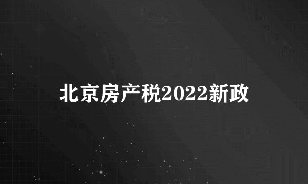 北京房产税2022新政