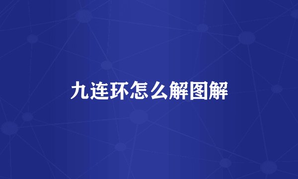 九连环怎么解图解