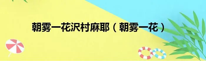 朝雾一花沢村麻耶（朝雾一花）