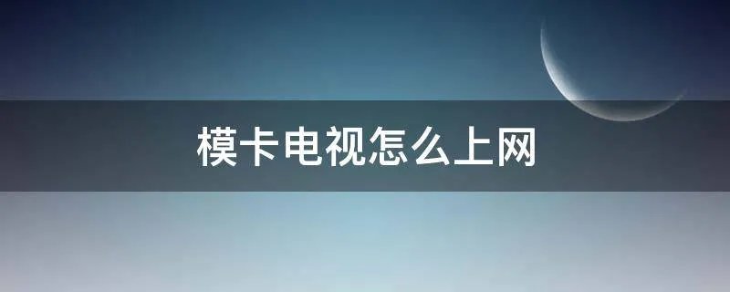 模卡电视怎么上网
