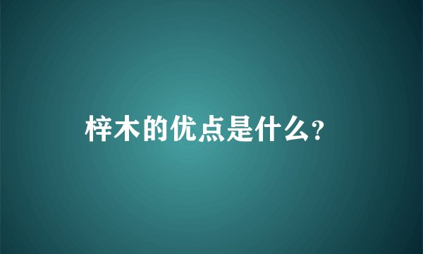 梓木的优点是什么？