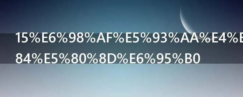 15是哪些数的倍数