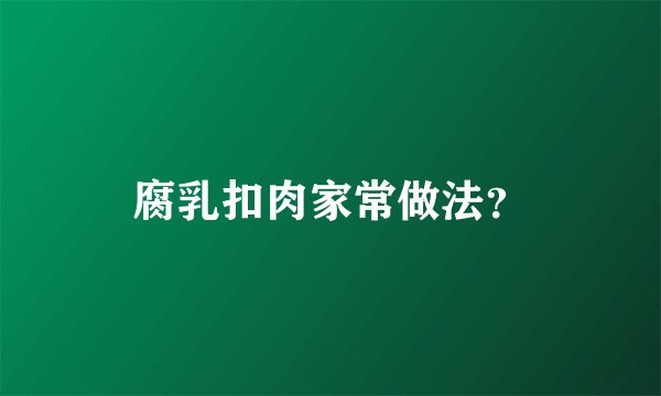 腐乳扣肉家常做法？