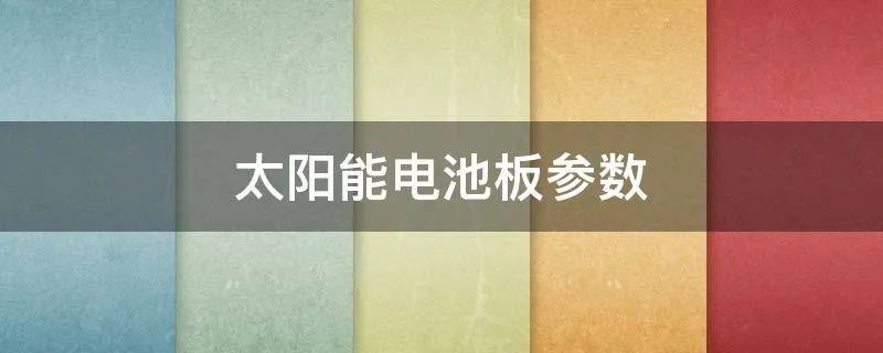 太阳能电池板参数