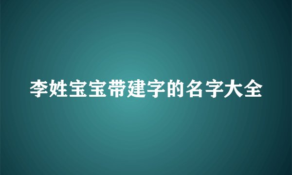 李姓宝宝带建字的名字大全