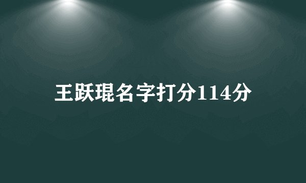 王跃琨名字打分114分