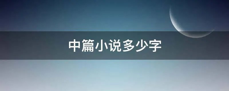 中篇小说多少字